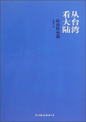 

从台湾看大陆政治特色篇