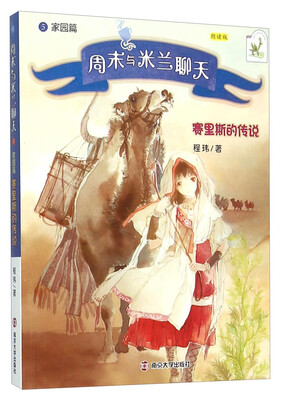 

周末与米兰聊天：赛里斯的传说（家园篇 朗读版）