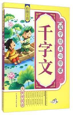 

千字文（彩图注音 无障碍阅读）/国学经典必修课