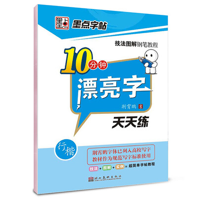 

墨点字帖·技法图解钢笔教程：10分钟漂亮字天天练（行楷）