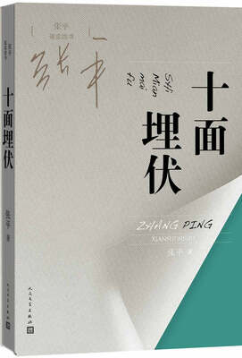 

张平现实四书 十面埋伏