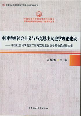 

中国特色社会主义与马克思主义史学理论建设
