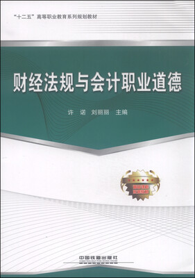 

财经法规与会计职业道德