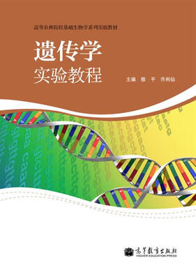 

高等农林院校基础生物学系列实验教材：遗传学实验教程