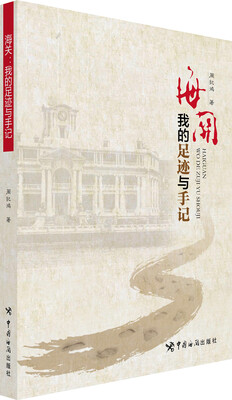 

海关我的足迹与手记