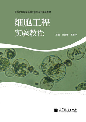 

高等农林院校基础生物学系列实验教材：细胞工程实验教程
