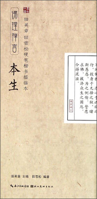 

田英章·田雪松硬笔楷书描临本：佛理禅言（本生）