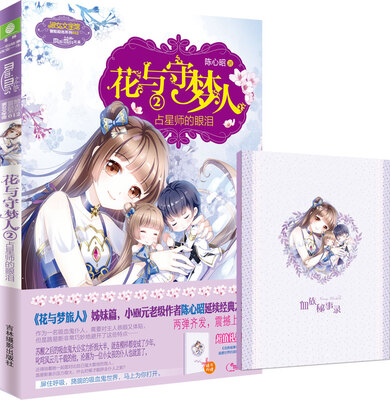 

小小姐冒险励志系列12：花与守梦人2 占星师的眼泪（升级版 附赠守梦人同人手札 血族秘事录）