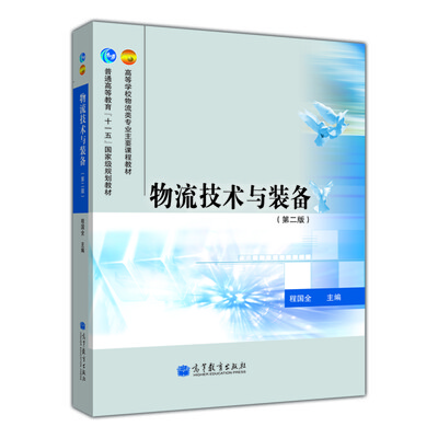 

物流技术与装备（第2版）/高等学校物流类专业主要课程教材·普通高等教育“十一五”国家级规划教材