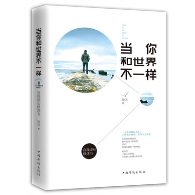 

当你和世界不一样：自我成长修炼书