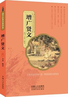 

国学经典启蒙读本：增广贤文