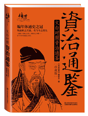 

文白对照资治通鉴珍藏版