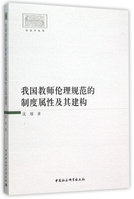 

我国教师伦理规范的制度属性及其建构