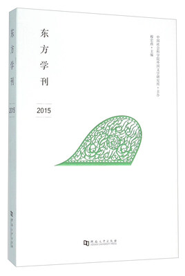 

东方学刊（2015）