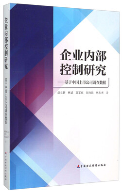 

企业内部控制研究基于中国上市公司调查数据