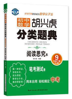 

初中数学 胡兴虎分类题典：九年级下册（RJ版 阅读思究本）