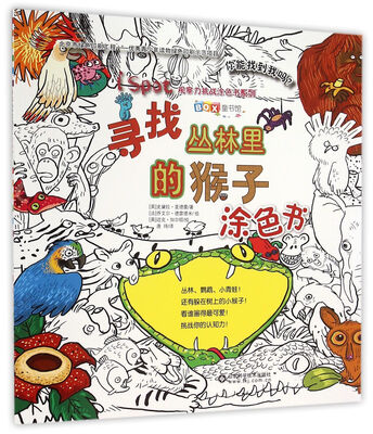 

寻找丛林里的猴子涂色书