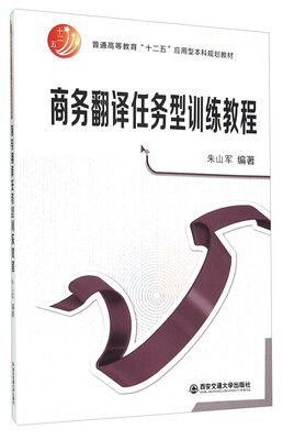 

商务翻译任务型训练教程