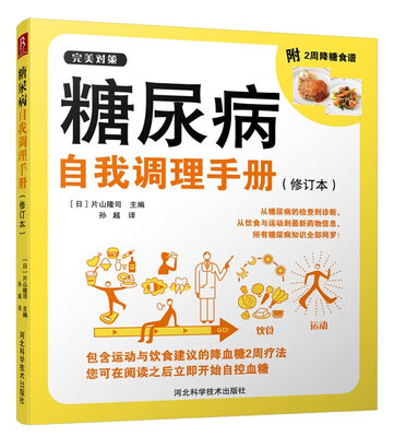 

糖尿病自我调理手册（修订本）