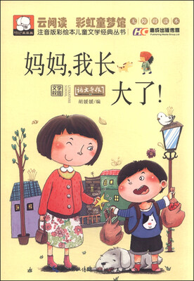 

注音版彩绘本儿童文学经典丛书妈妈我长大了无障碍读本