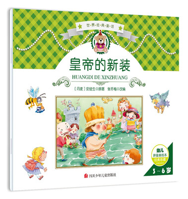 

世界经典故事：皇帝的新装