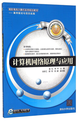 

计算机网络原理与应用