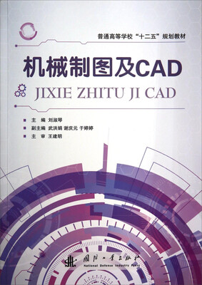 

机械制图及CAD/普通高等学校“十二五”规划教材
