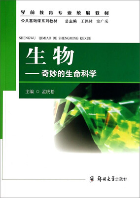 

生物奇妙的生命科学/公共基础课系列教材·学前教育专业统编教材