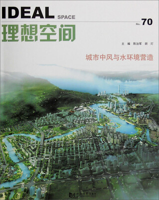 

理想空间70城市中风与水环境营造