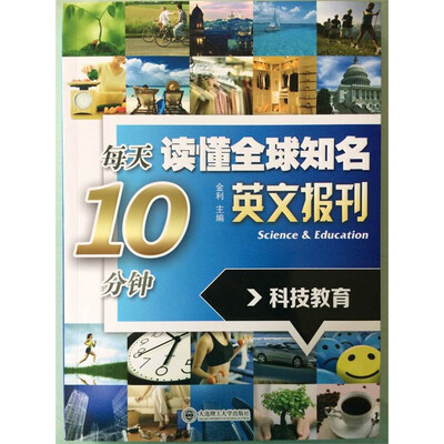 

每天10分钟读懂全球知名英文报刊：科技教育