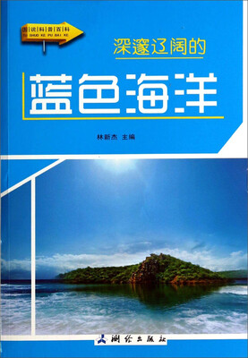 

图说科普百科：深邃辽阔的蓝色海洋