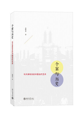 

个案与历史：与天津有关的中国当代艺术