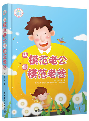 

从模范老公到模范老爸双色