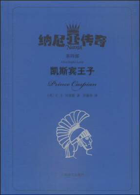 

纳尼亚传奇（第四部）：凯斯宾王子