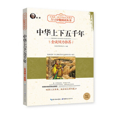 

中华上下五千年大阅读·世界文学名著系列·N+1分级阅读丛书