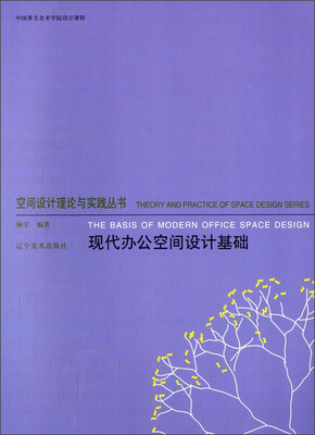 

空间设计理论与实践丛书：现代办公空间设计基础