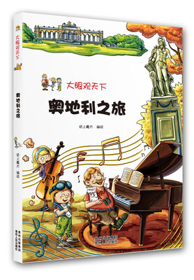

大眼观天下：奥地利之旅