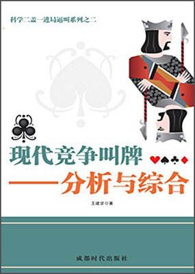 

科学二盖一进局逼叫系列之二·现代竞争叫牌：分析与综合