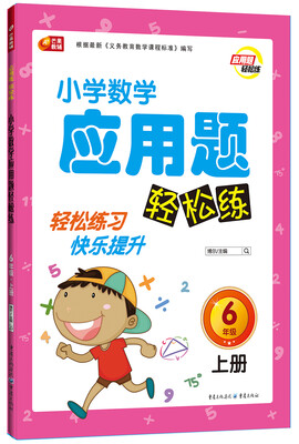 

小学数学应用题轻松练六年级（上册）(芒果教辅