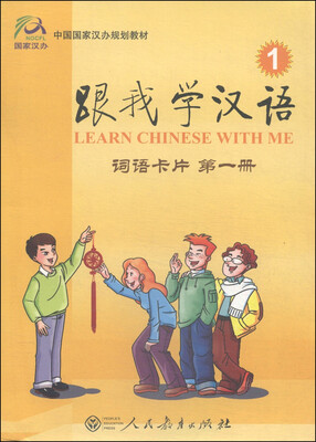 

中国国家汉办规划教材·跟我学汉语·词语卡片第一册