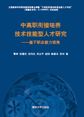 

中高职衔接培养技术技能型人才研究基于职业能力视角