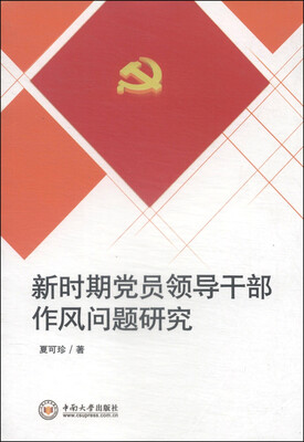 

新时期党员领导干部作风问题研究