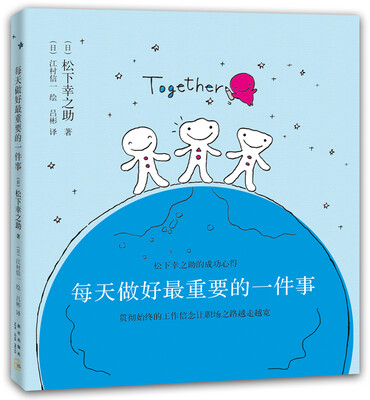 

松下幸之助：每天做好最重要的一件事