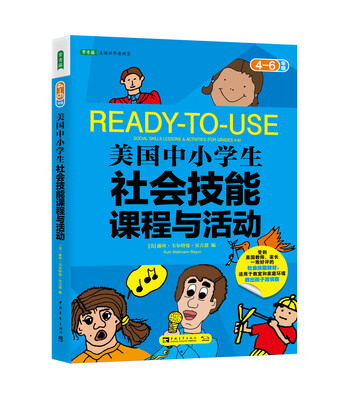 

美国中小学生社会技能课程与活动：四-六年级