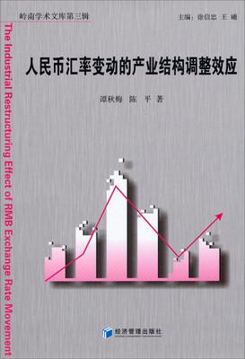 

岭南学术文库第三辑人民币汇率变动的产业结构调整效应