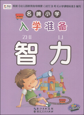 

名牌小学入学准备智力附DVD光盘1张