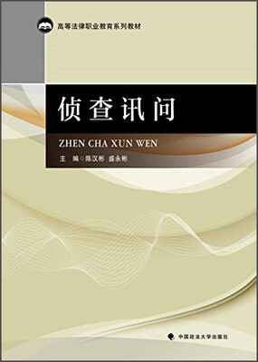 

侦查讯问/高等法律职业教育系列教材