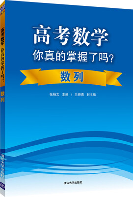 

高考数学你真的掌握了吗？数列