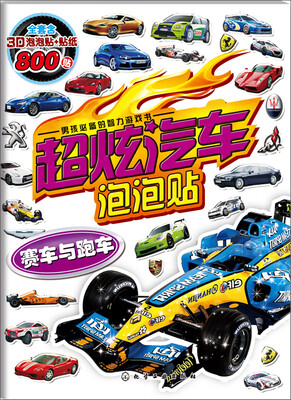 

超炫汽车泡泡贴-赛车与跑车