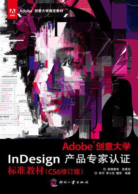 

Adobe创意大学InDesign产品专家认证标准教材（CS6修订版）/Adobe创意大学指定教材